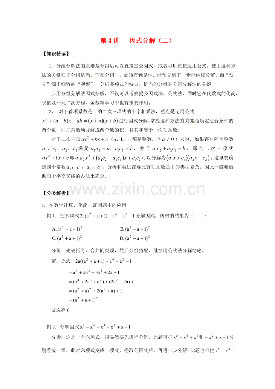 浙江省瑞安市安阳镇上望一中七年级数学 第4讲 因式分解（二）教学案（教师版）.doc_第1页