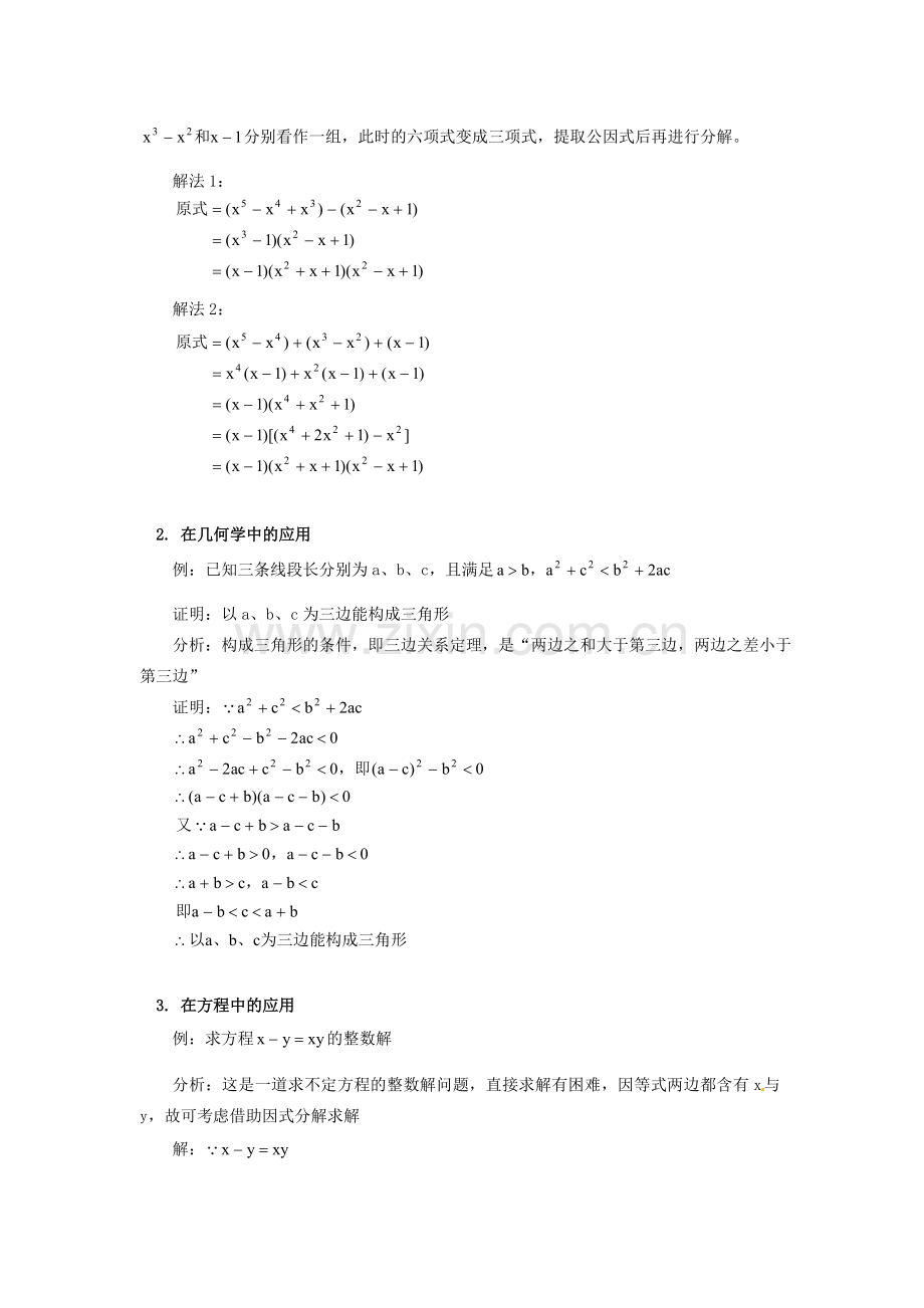浙江省瑞安市安阳镇上望一中七年级数学 第4讲 因式分解（二）教学案（教师版）.doc_第2页