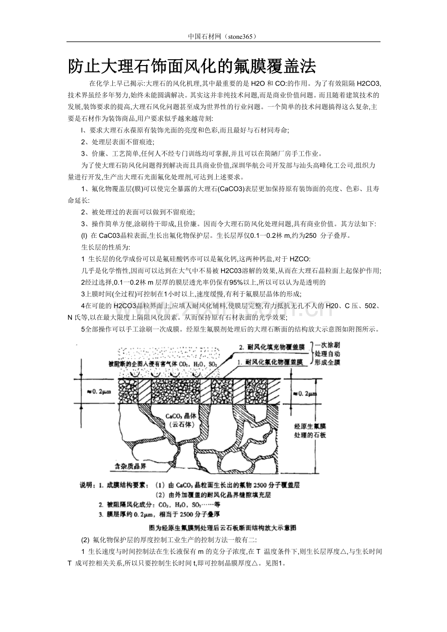 防止大理石饰面风化的氟膜覆盖法.doc_第1页