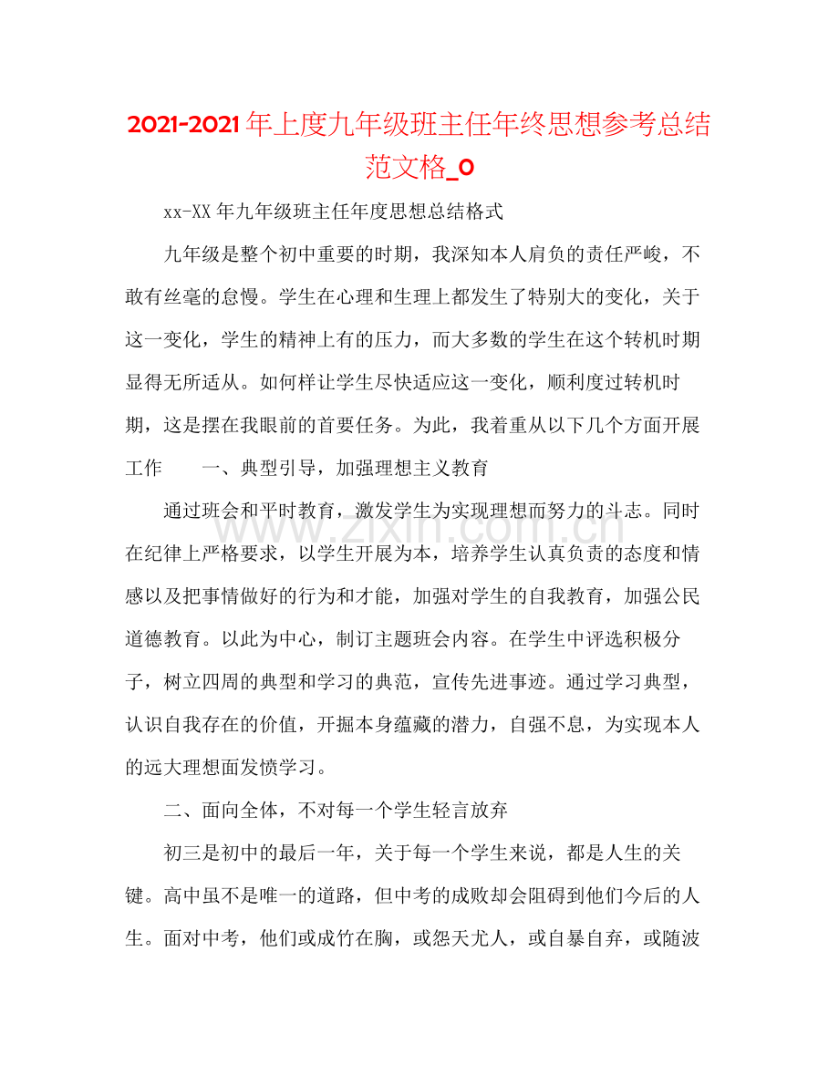 2021年上度九年级班主任年终思想参考总结范文格_0.docx_第1页