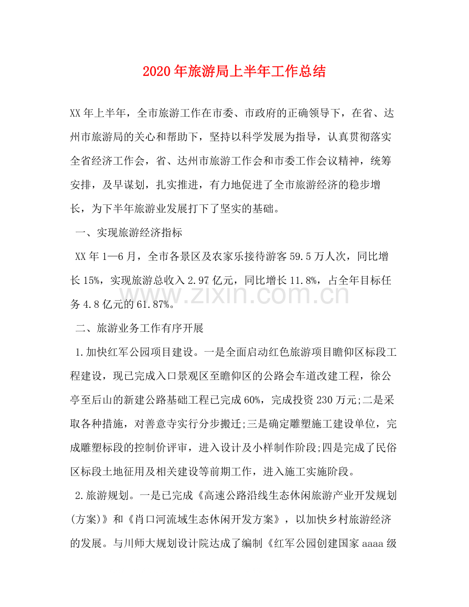 2020年旅游局上半年工作总结.docx_第1页