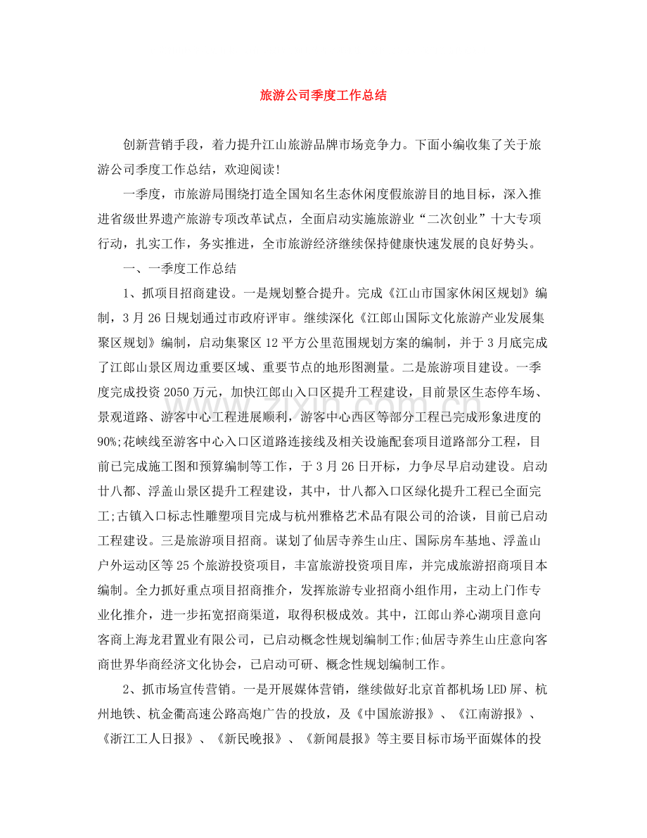 旅游公司季度工作总结.docx_第1页