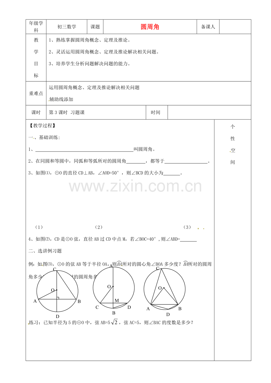 江苏省沭阳县银河学校初中部九年级数学 圆周角教案 苏科版.doc_第1页