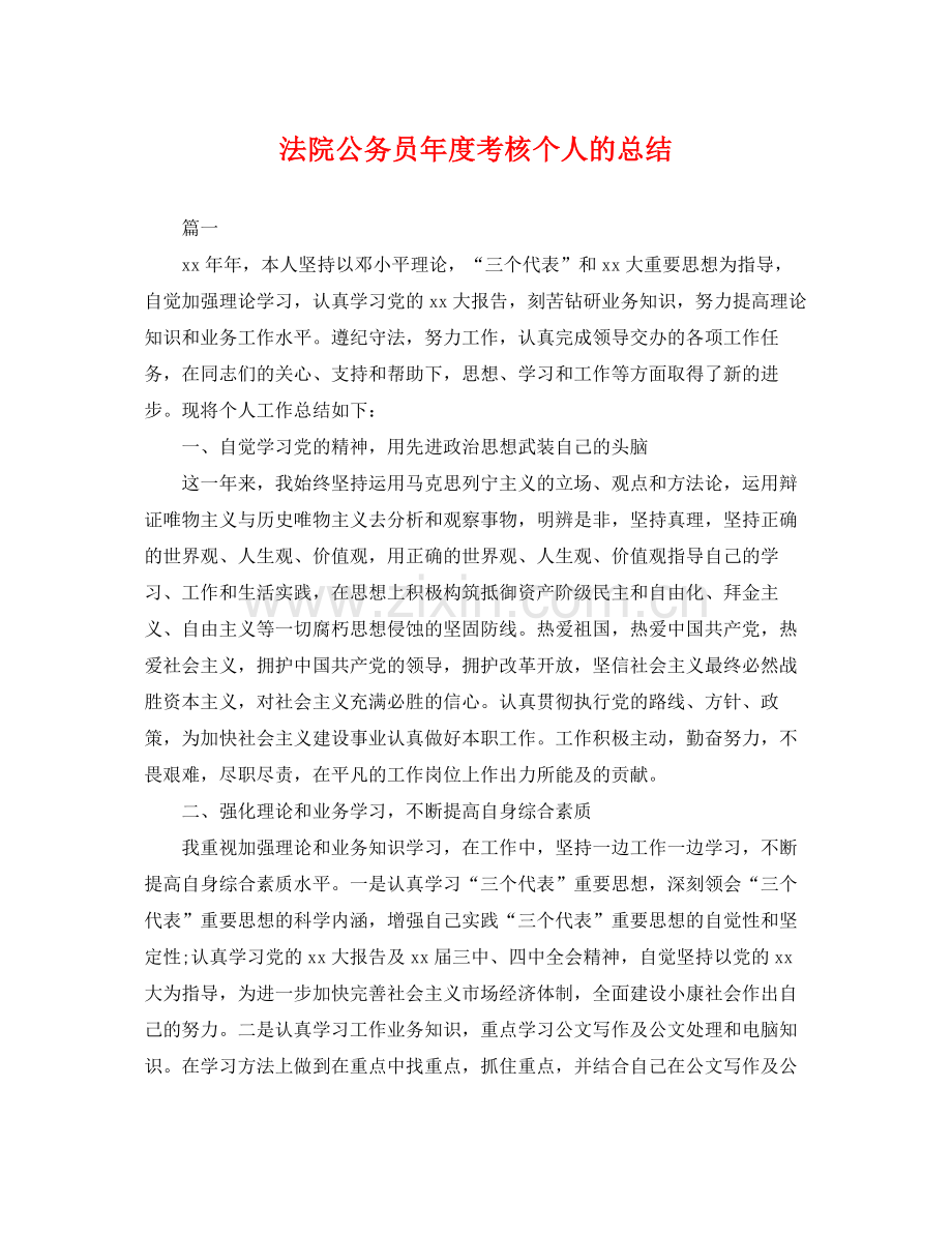 法院公务员年度考核个人的总结 .docx_第1页