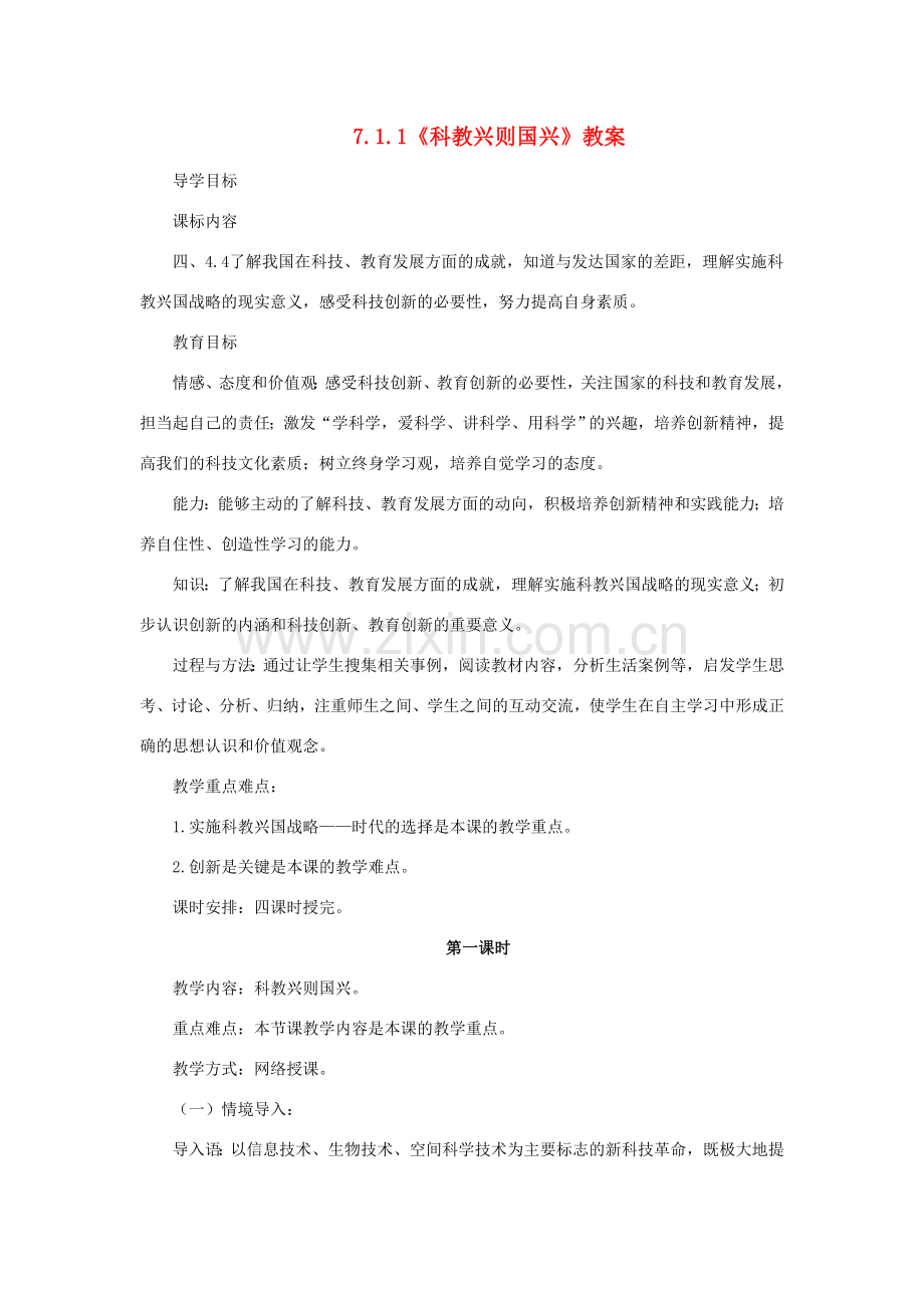 山东省聊城市凤凰中学九年级政治全册 7.1.1《科教兴则国兴》教案 鲁教版.doc_第1页
