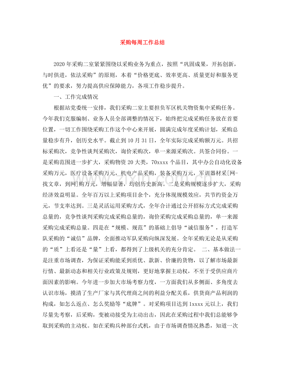 采购每周工作总结.docx_第1页