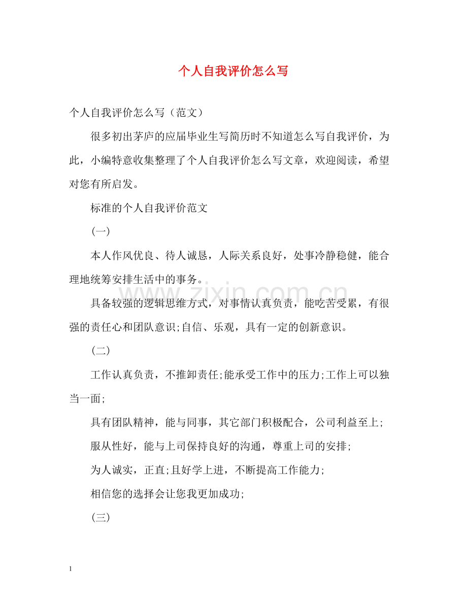 个人自我评价怎么写.docx_第1页