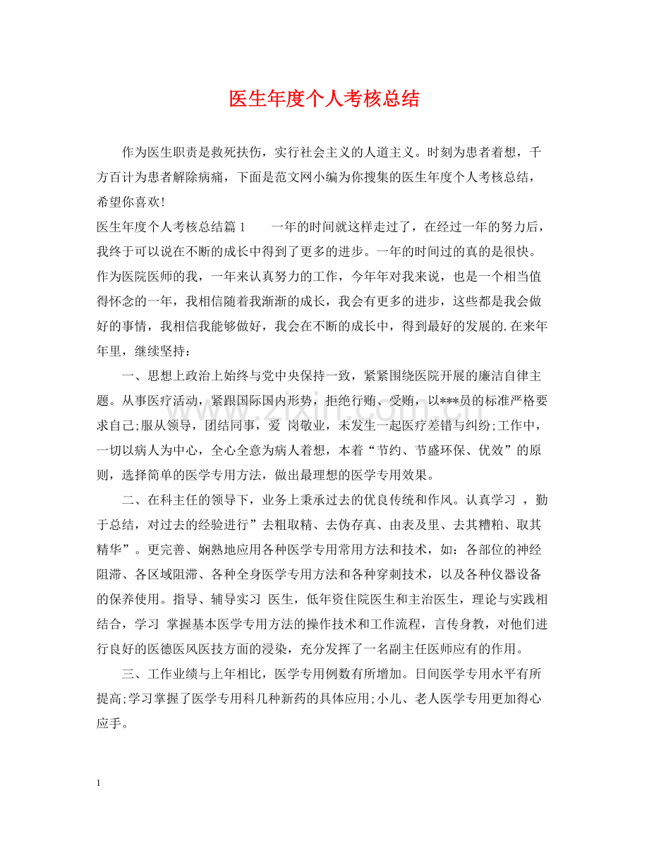 医生年度个人考核总结.docx_第1页