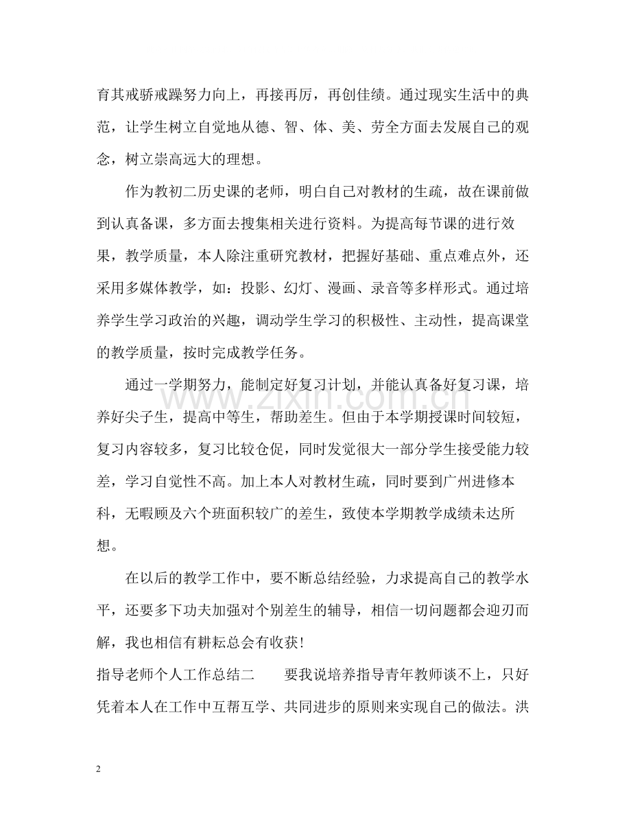 历史教师和指导老师工作总结.docx_第2页