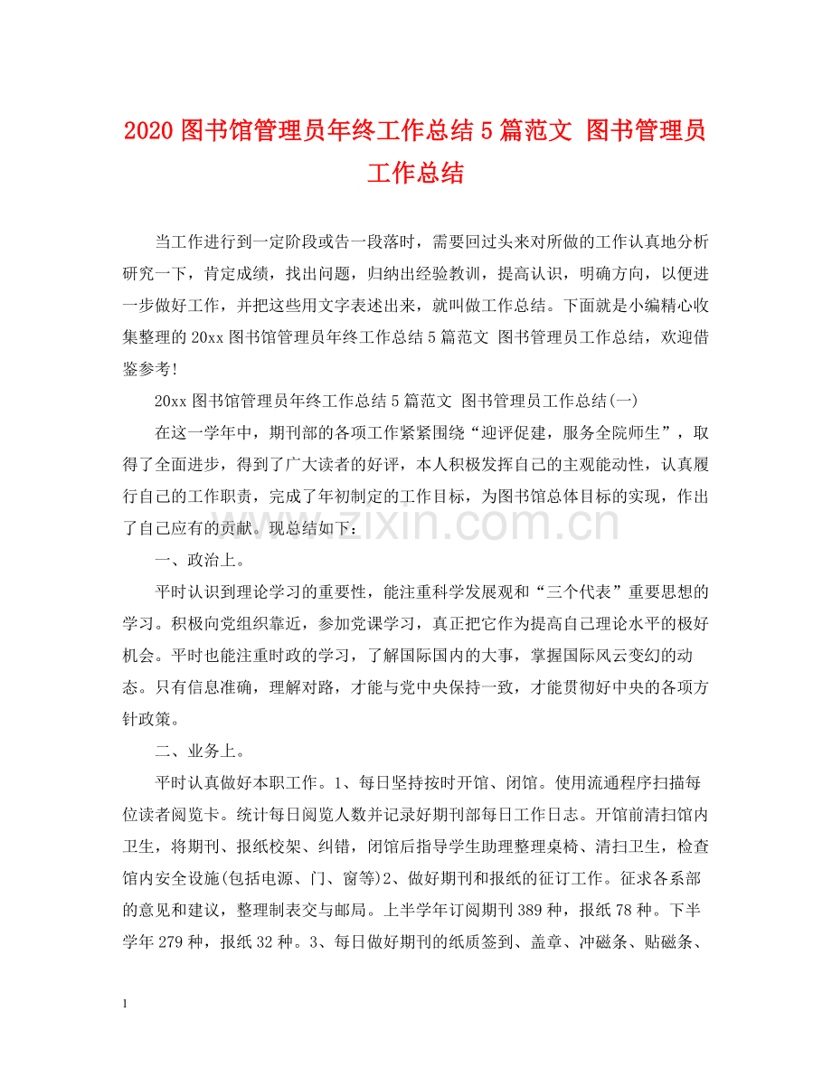 图书馆管理员年终工作总结5篇范文图书管理员工作总结.docx_第1页