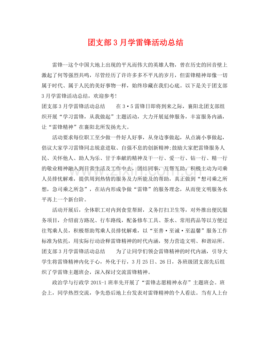 团支部3月学雷锋活动总结 .docx_第1页