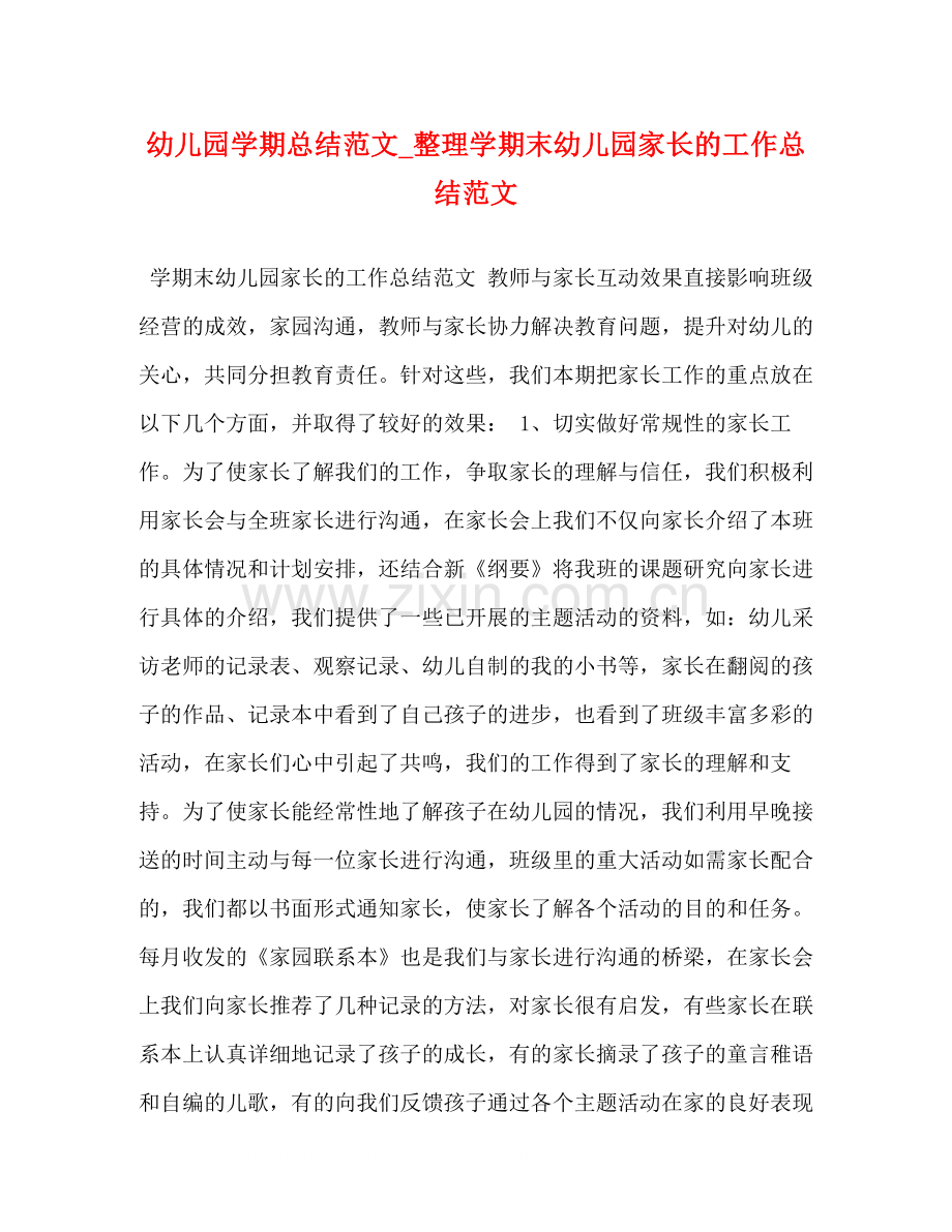 节日讲话幼儿园学期总结范文_整理学期末幼儿园家长的工作总结范文.docx_第1页
