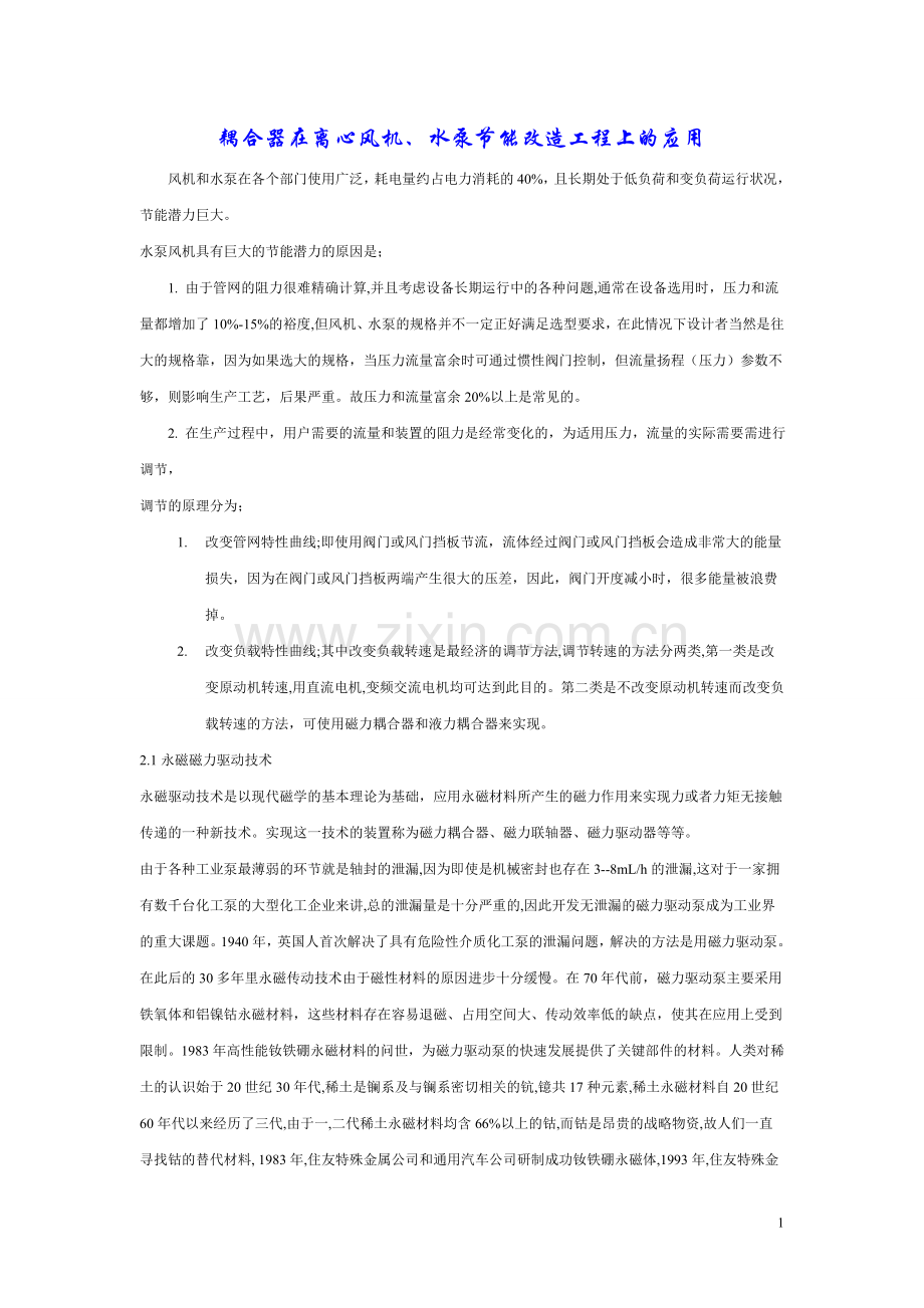 耦合器在风机和水泵上的应用.doc_第1页