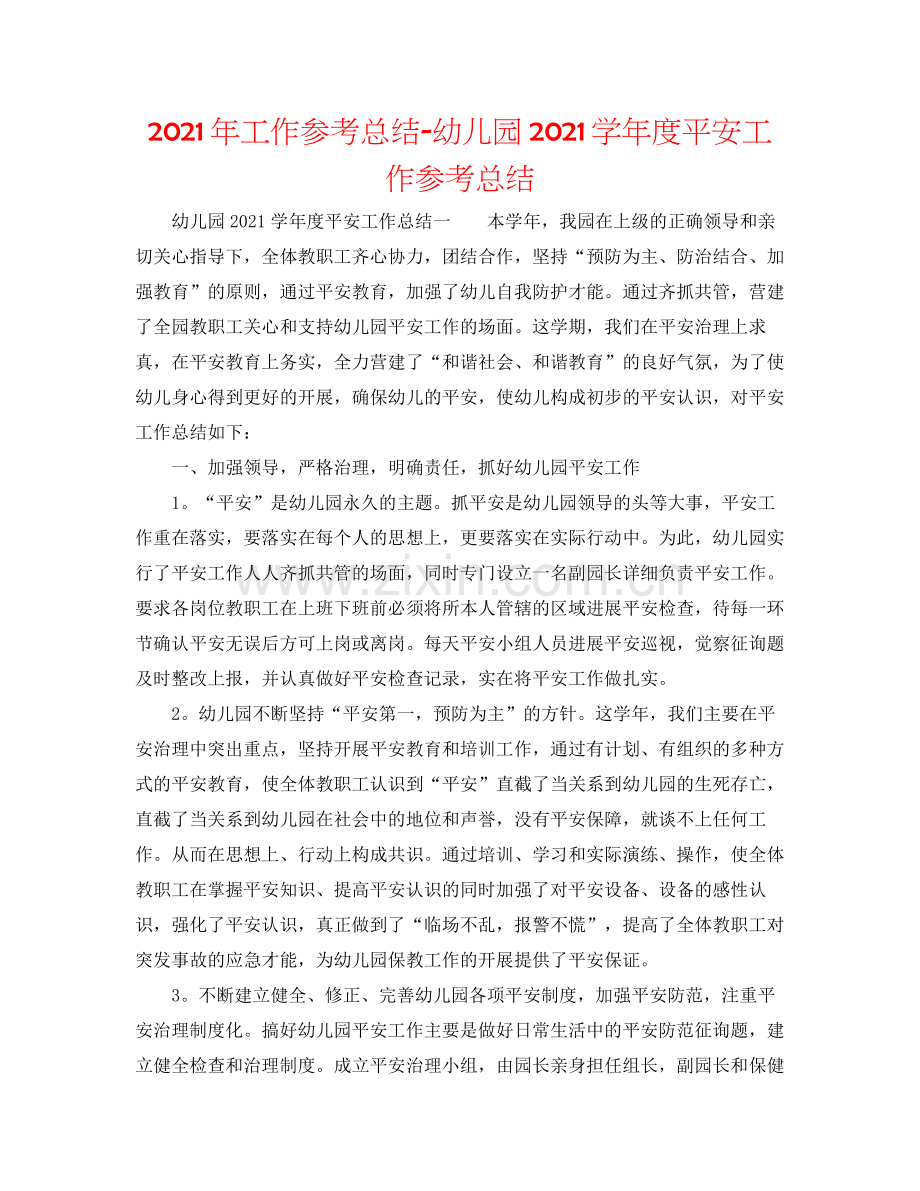 2021年工作参考总结幼儿园学年度安全工作参考总结.docx_第1页
