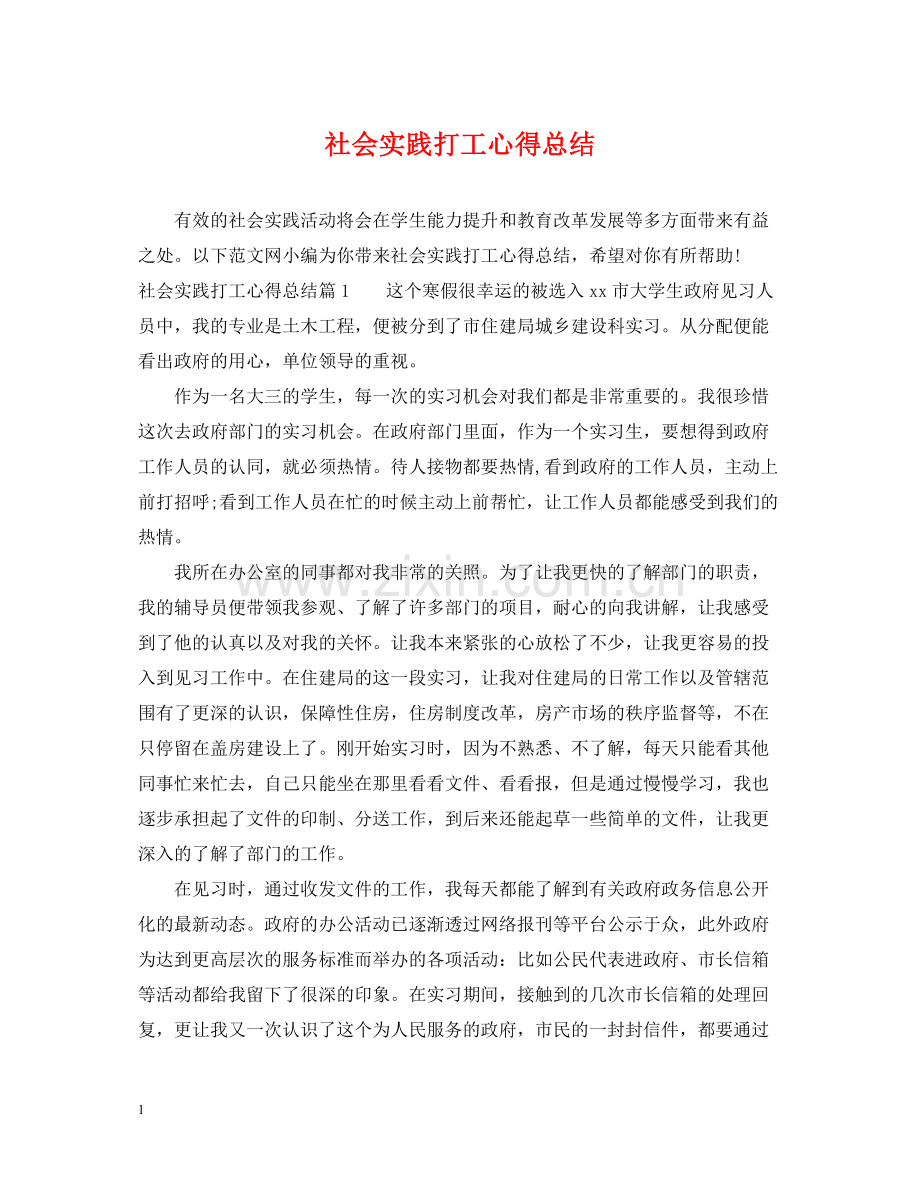 社会实践打工心得总结.docx_第1页