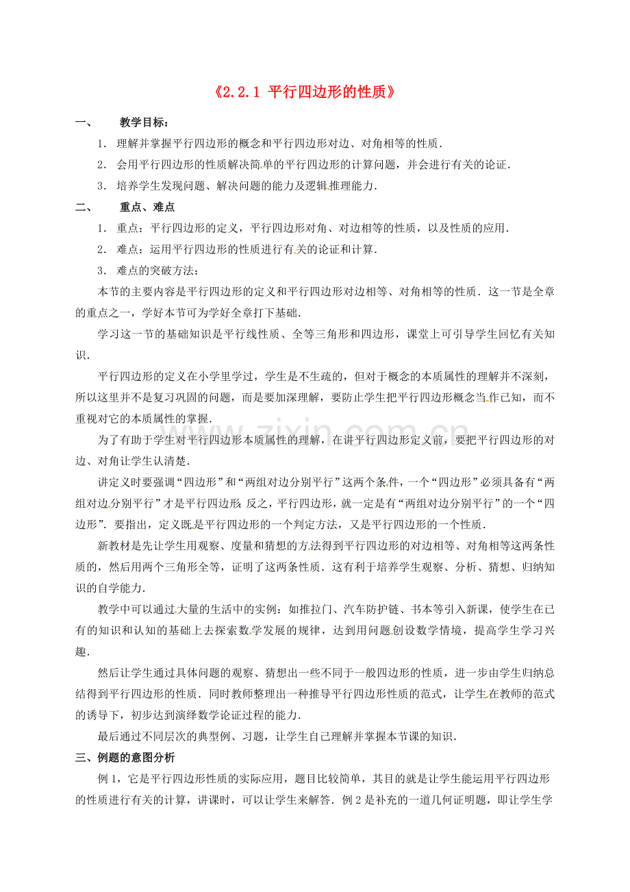 八年级数学下册《2.2.1 平行四边形的性质》教案1 （新版）湘教版-（新版）湘教版初中八年级下册数学教案.doc_第1页