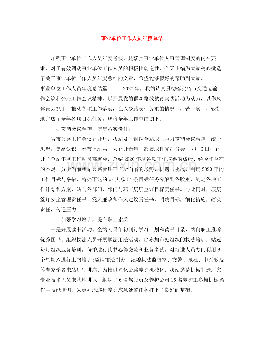 事业单位工作人员年度总结.docx_第1页