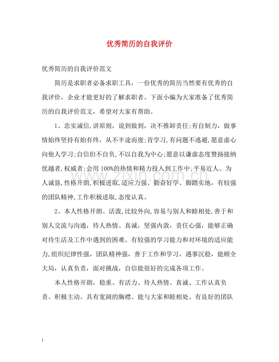 优秀简历的自我评价.docx_第1页