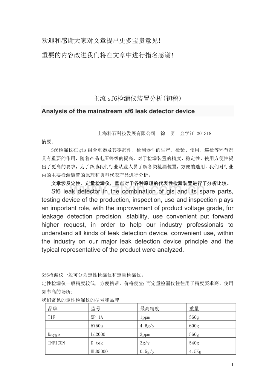 国内外典型sf6检漏仪比较.doc_第1页