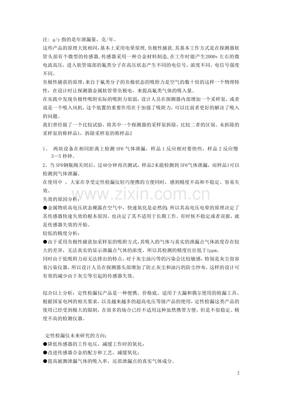 国内外典型sf6检漏仪比较.doc_第2页