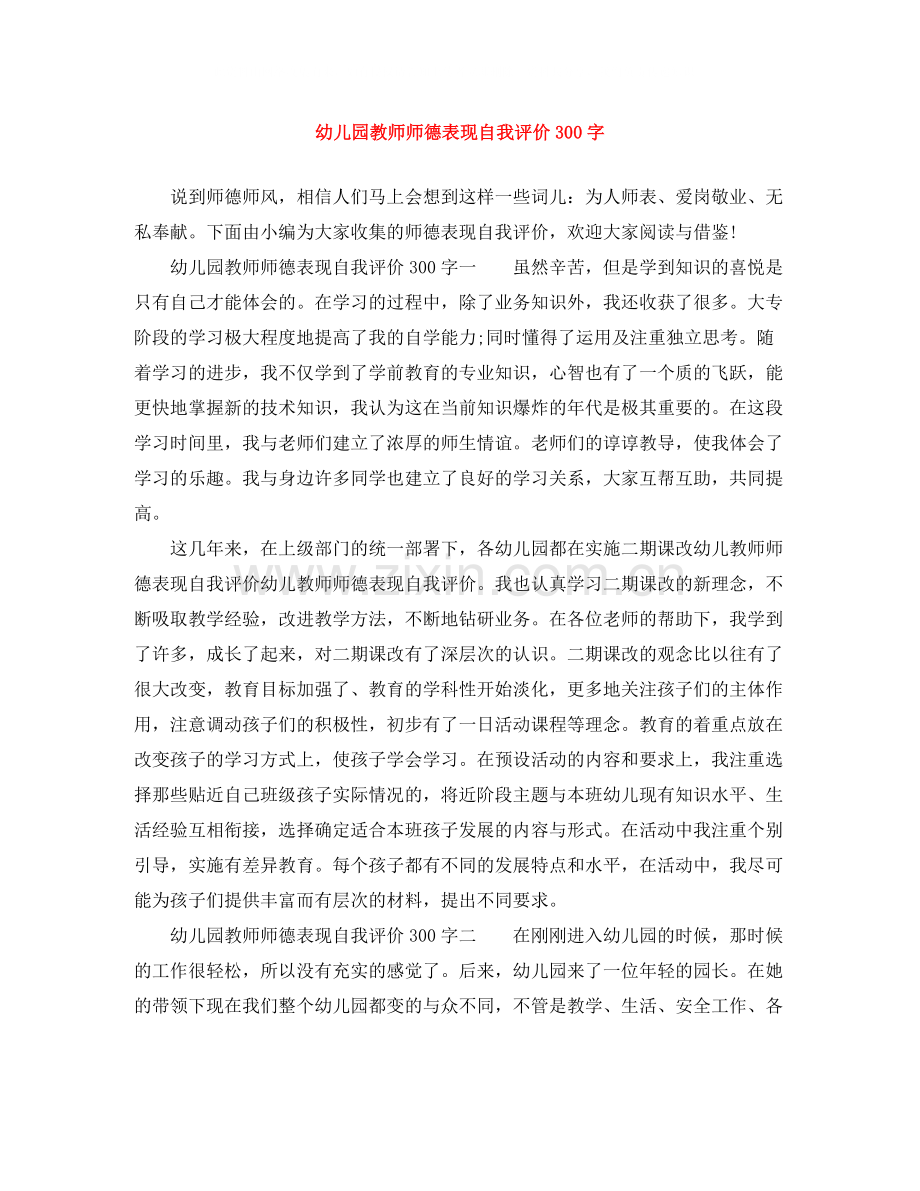 幼儿园教师师德表现自我评价300字.docx_第1页