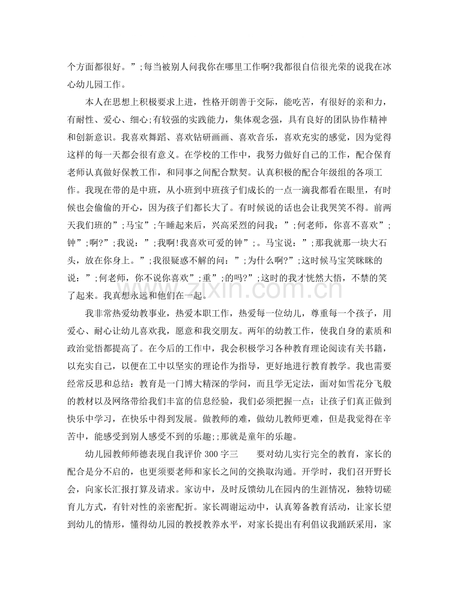幼儿园教师师德表现自我评价300字.docx_第2页