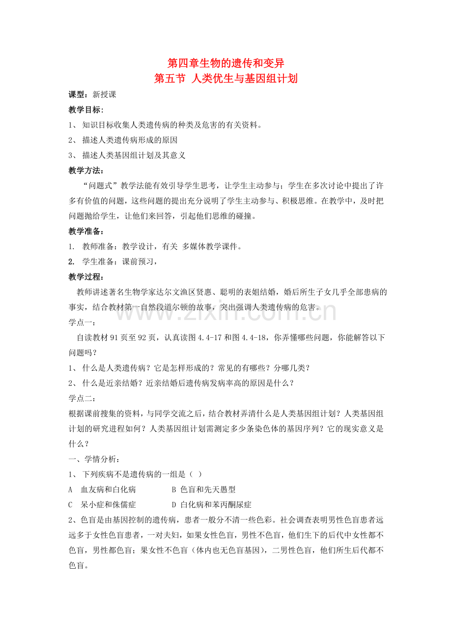 山东省枣庄市峄城区吴林街道中学八年级生物上册 第四单元 第四章 第五节 人类优生与基因组计划教案 济南版.doc_第1页