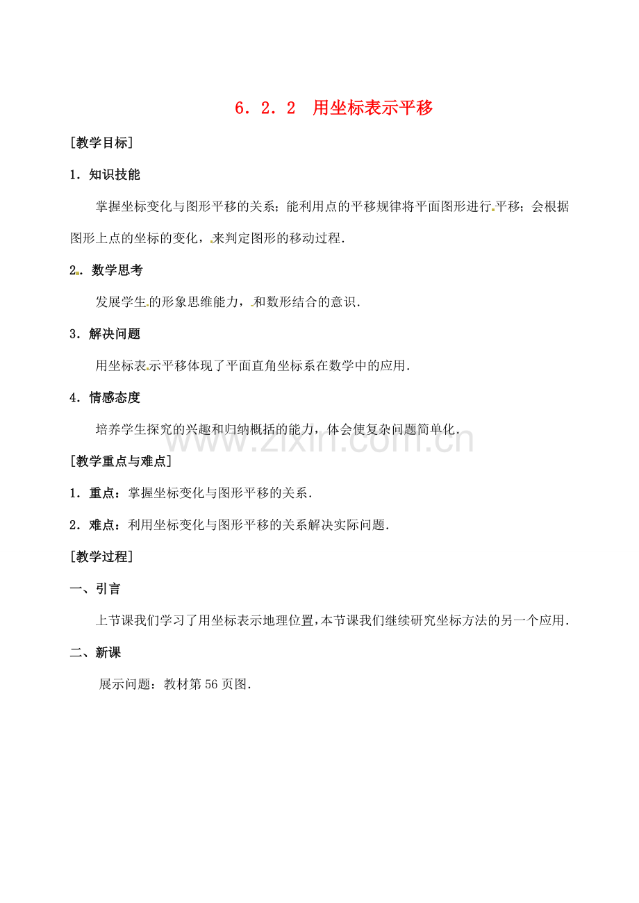 黑龙江省虎林市八五零农场学校七年级数学下册 6.2.2用坐标表示平移 教案 人教新课标版.doc_第1页