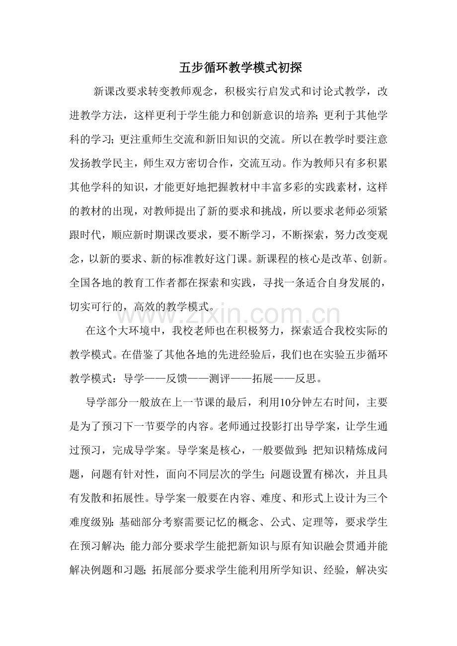 高中数学五步循环式教学模式探究及应用.doc_第1页