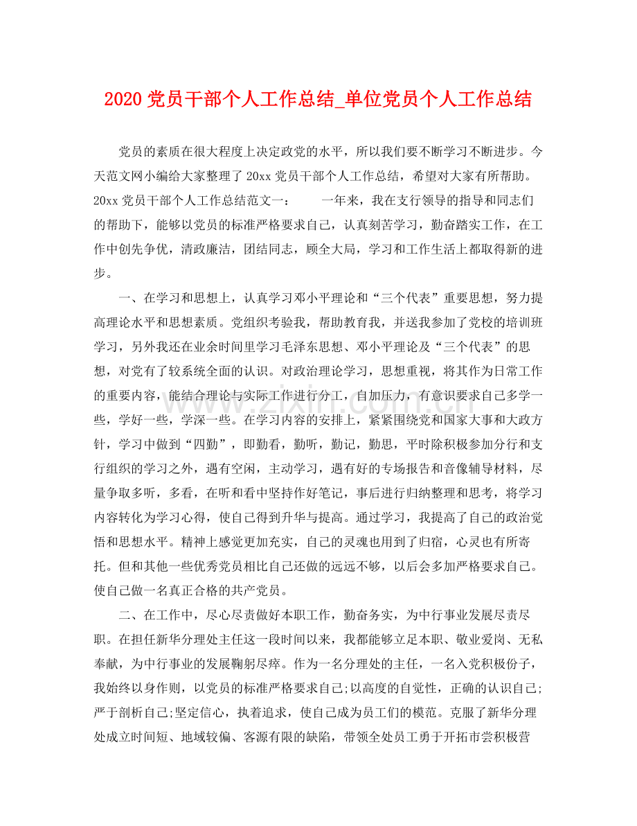 党员干部个人工作总结_单位党员个人工作总结 .docx_第1页