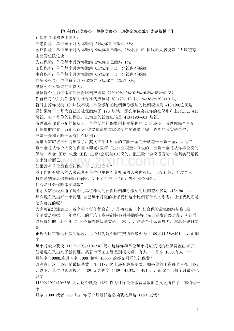 【社保自己交多少,单位交多少,退休金怎么算？读完就懂了】.doc_第1页