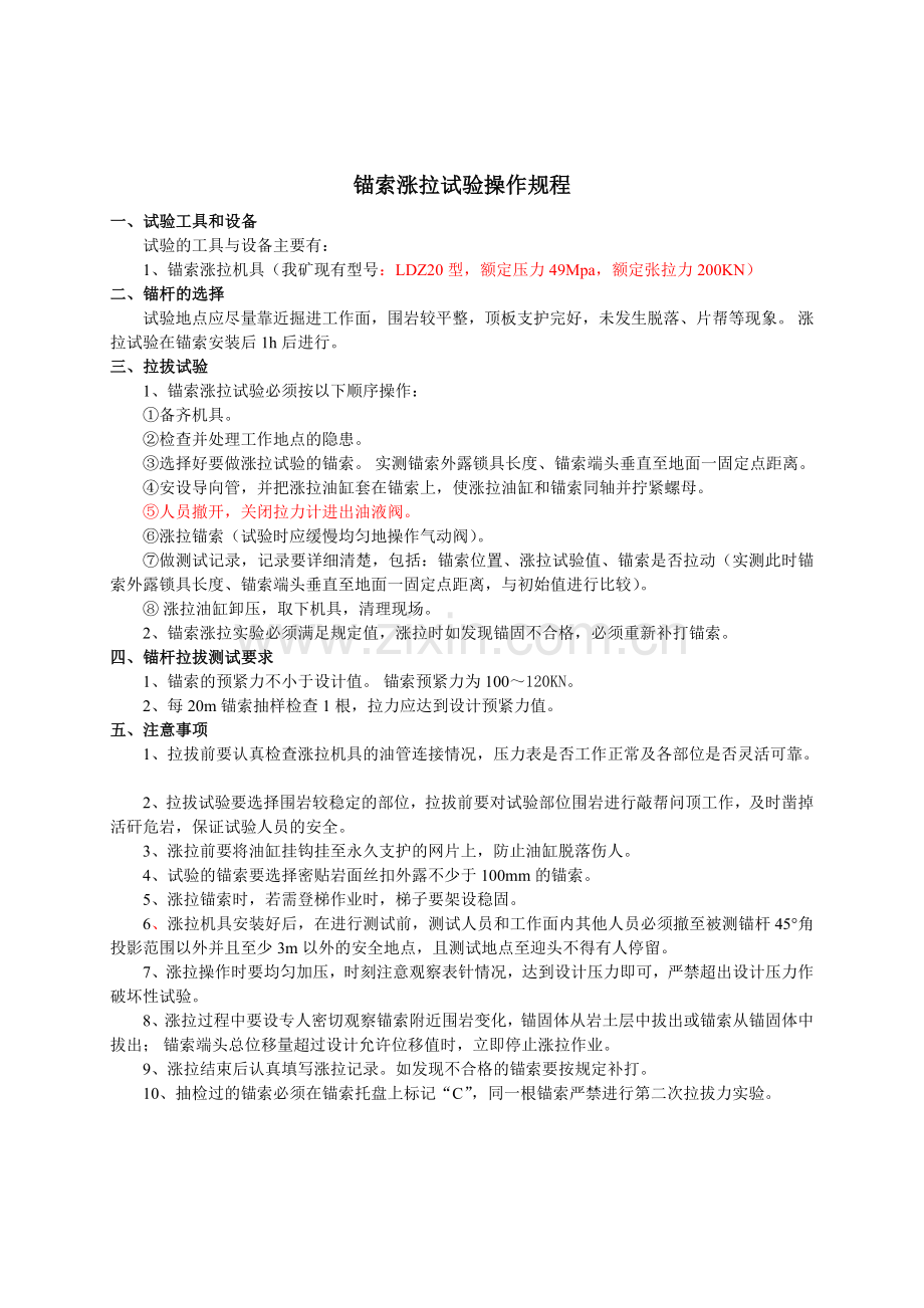 锚杆锚索拉拔实验操作规程.doc_第2页