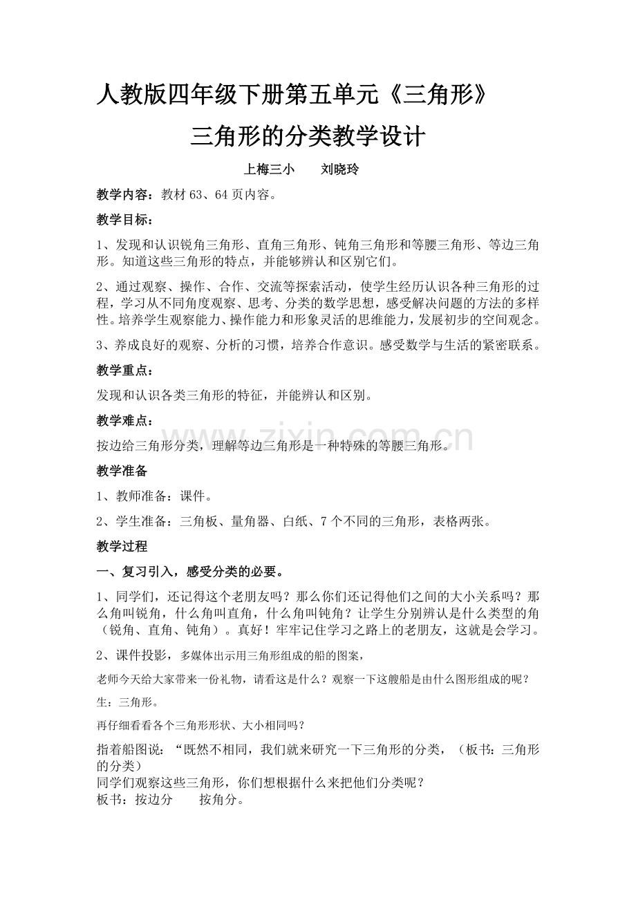 人教2011版小学数学四年级人教版四年级下册第五单元角的分类教学设计.docx_第1页