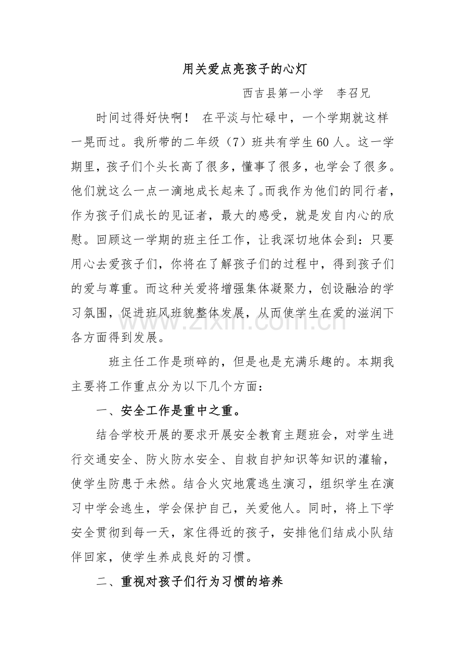 用关爱点亮孩子的心灯.doc_第1页