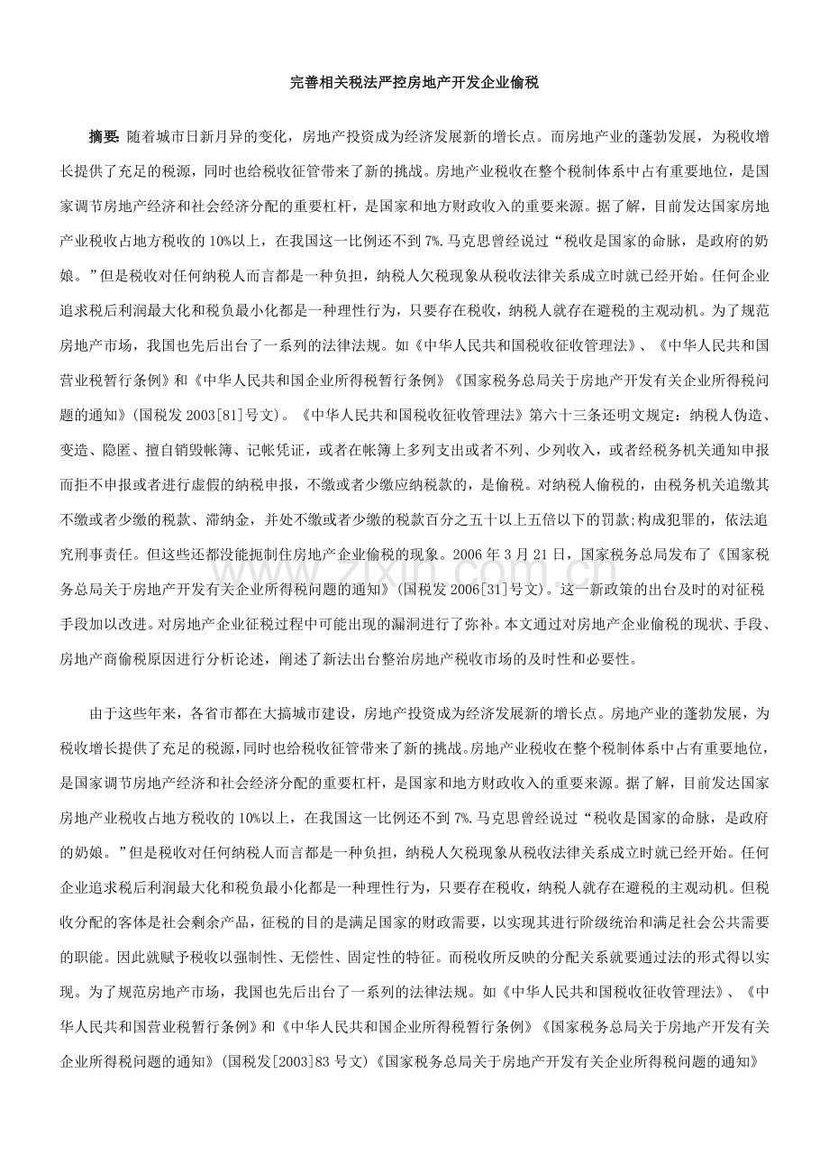 完善相关税法严控房地产开发企业偷税.doc_第1页