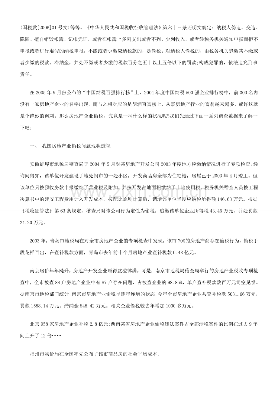 完善相关税法严控房地产开发企业偷税.doc_第2页