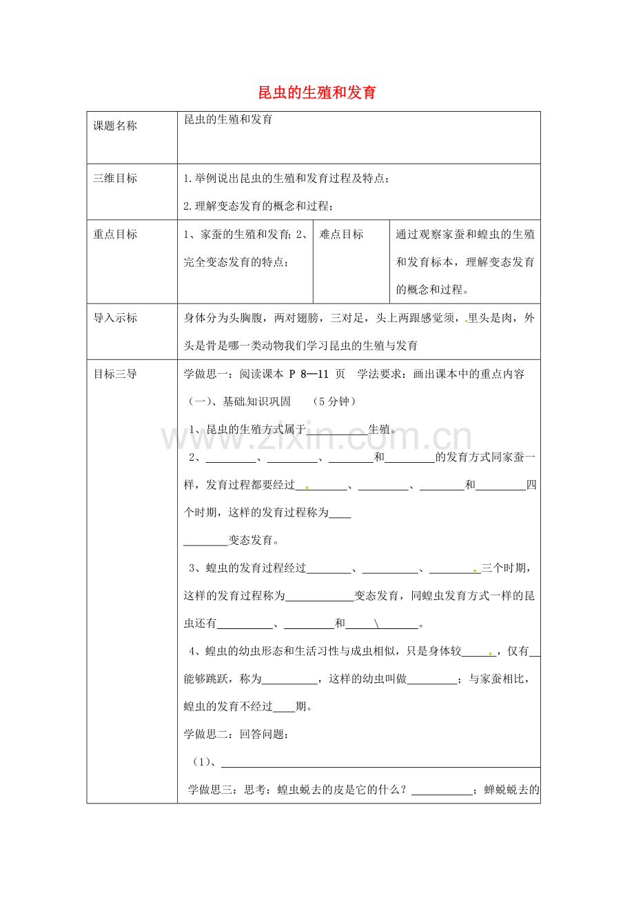 校八年级生物下册 7.1.2 昆虫的生殖和发育教案 （新版）新人教版-（新版）新人教版初中八年级下册生物教案.doc_第1页