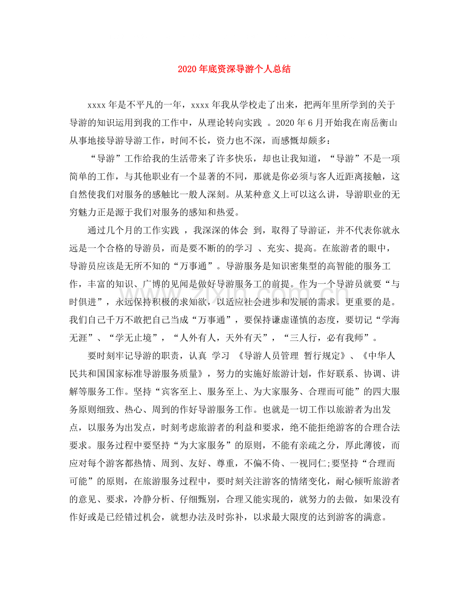 2020年底资深导游个人总结.docx_第1页