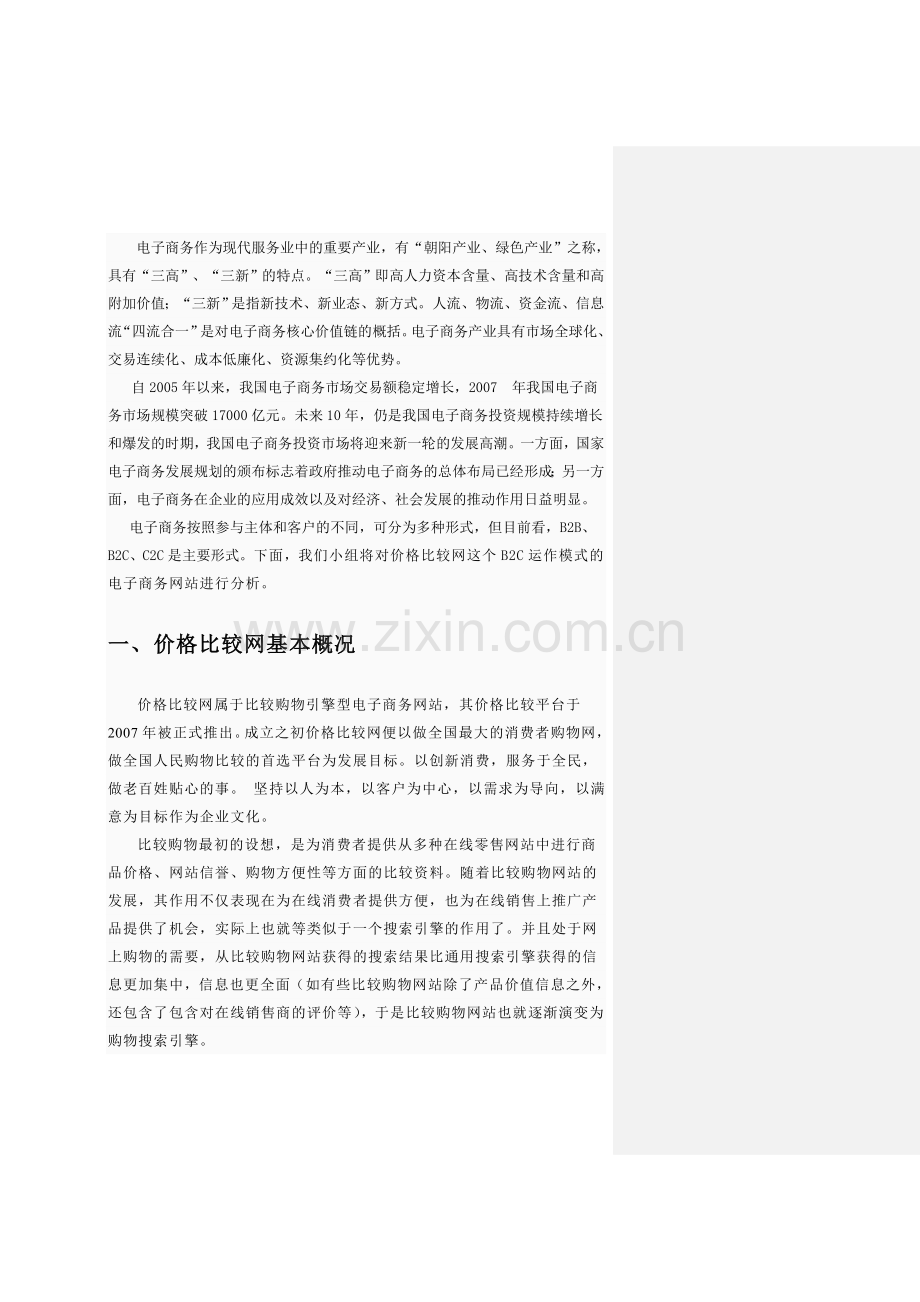 价格比较网站电子商务案例重点分析.doc_第2页