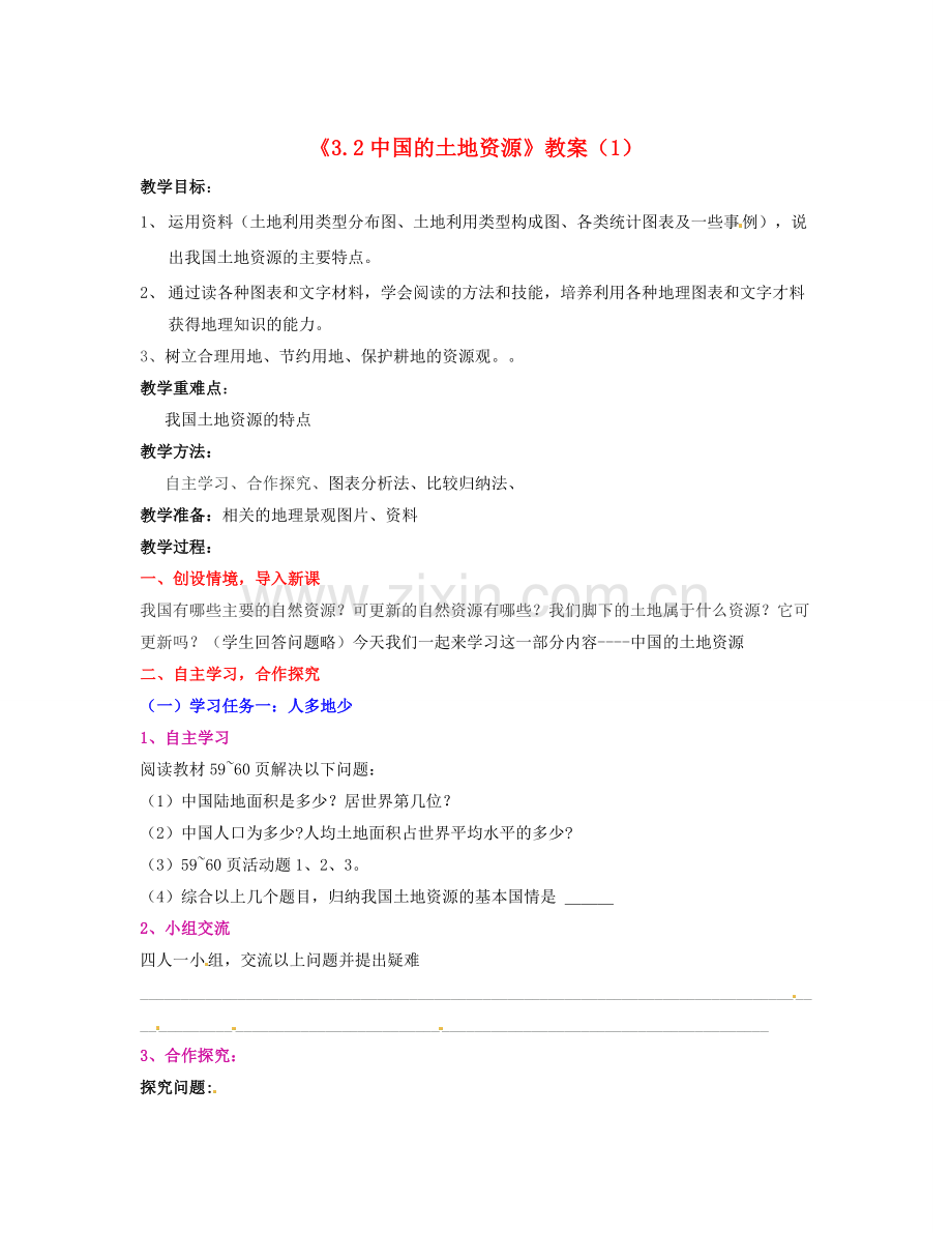 湖南省宁乡县道林中学八年级地理上册《3.2中国的土地资源》教案（1） 湘教版.doc_第1页