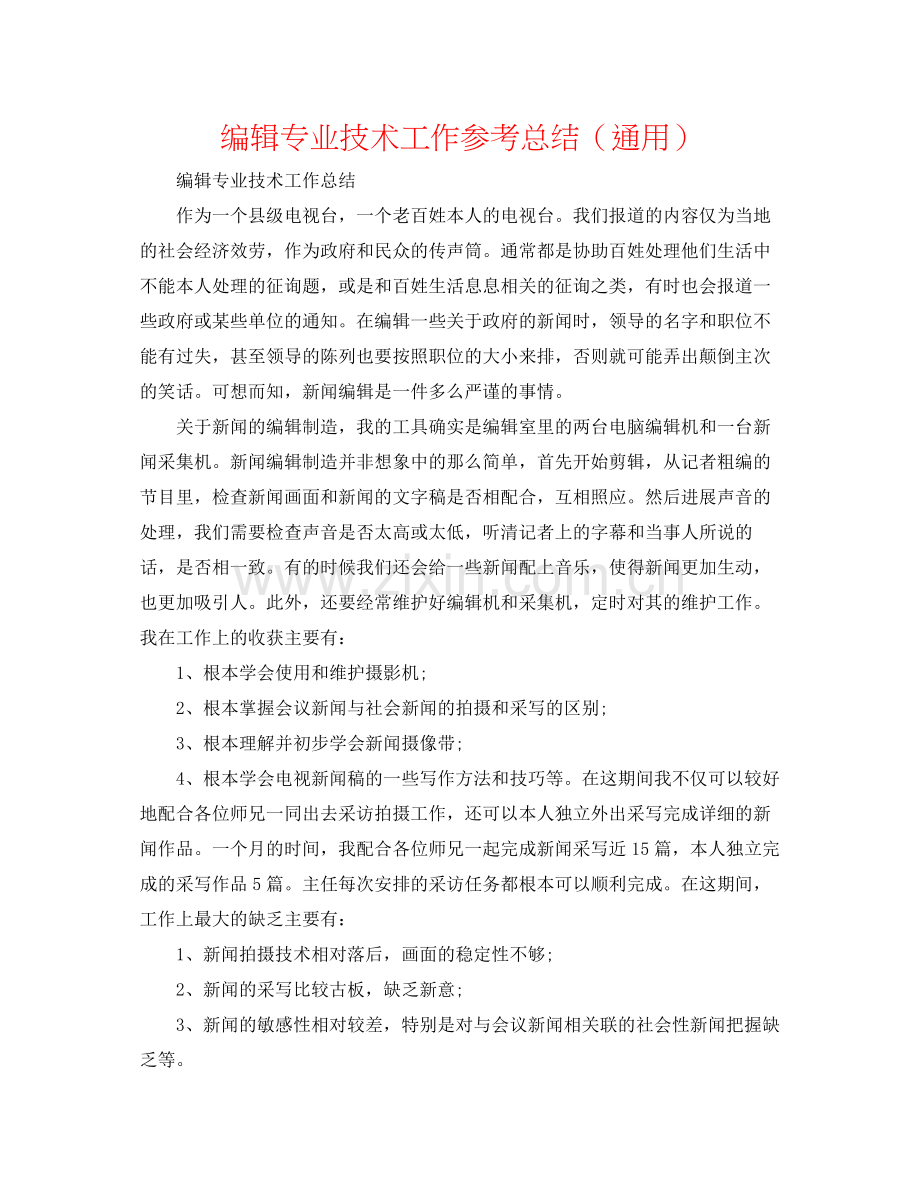 编辑专业技术工作参考总结（通用）.docx_第1页