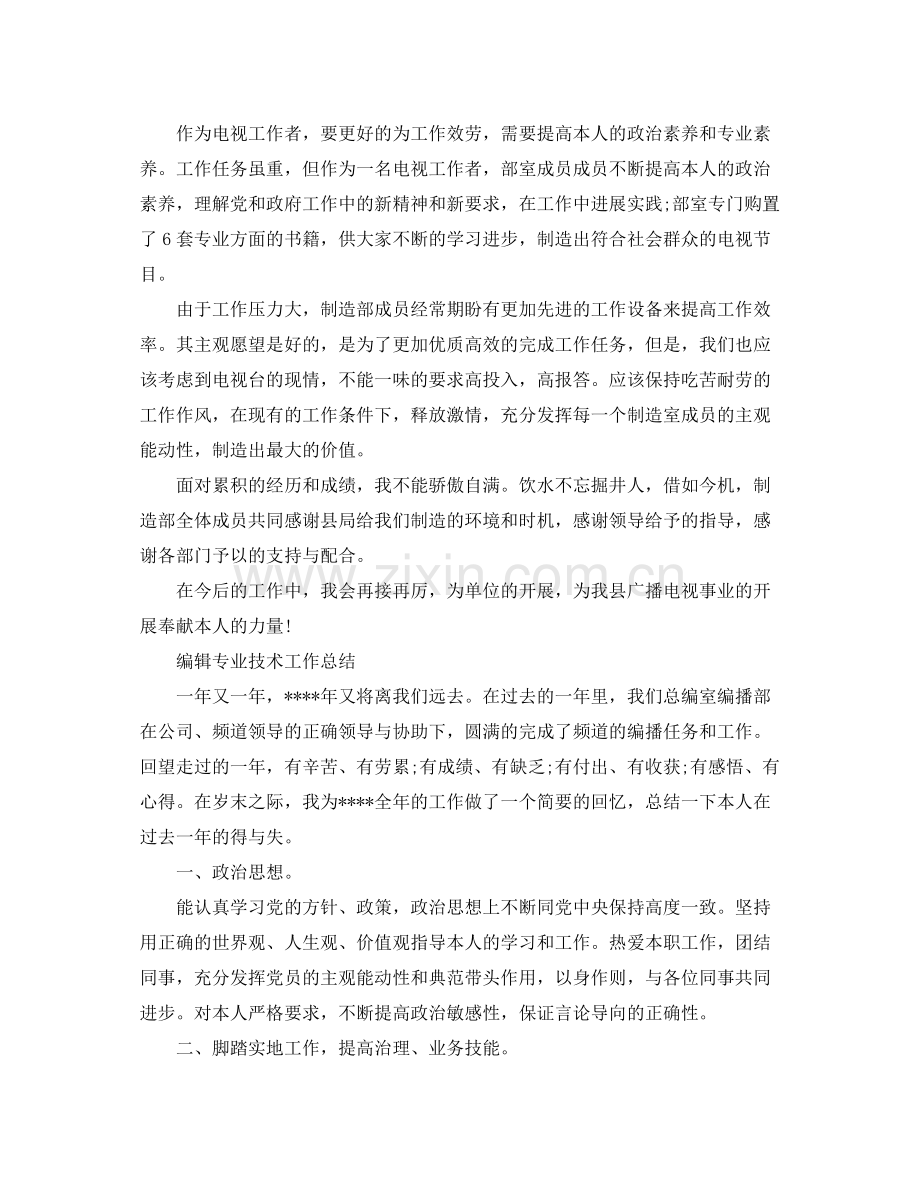 编辑专业技术工作参考总结（通用）.docx_第2页