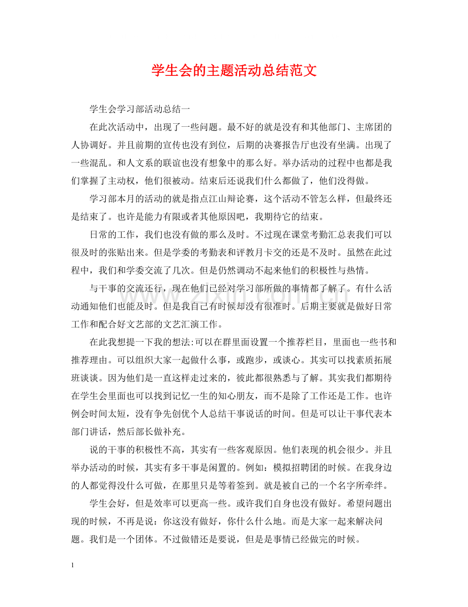 学生会的主题活动总结范文.docx_第1页