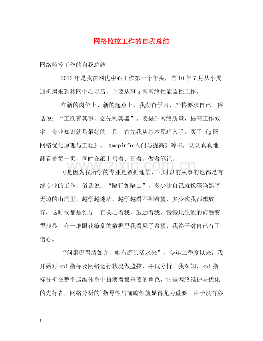 网络监控工作的自我总结.docx_第1页