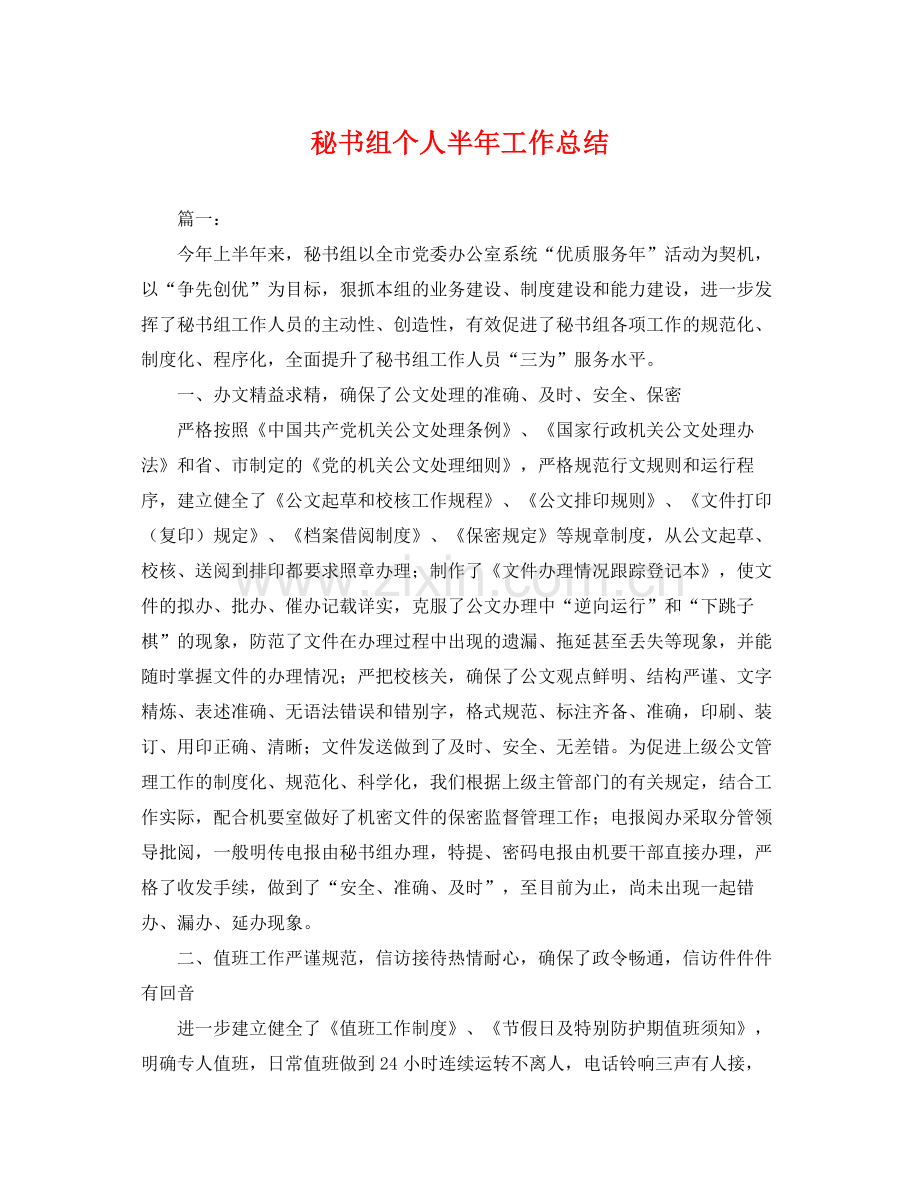 秘书组个人半年工作总结 .docx_第1页