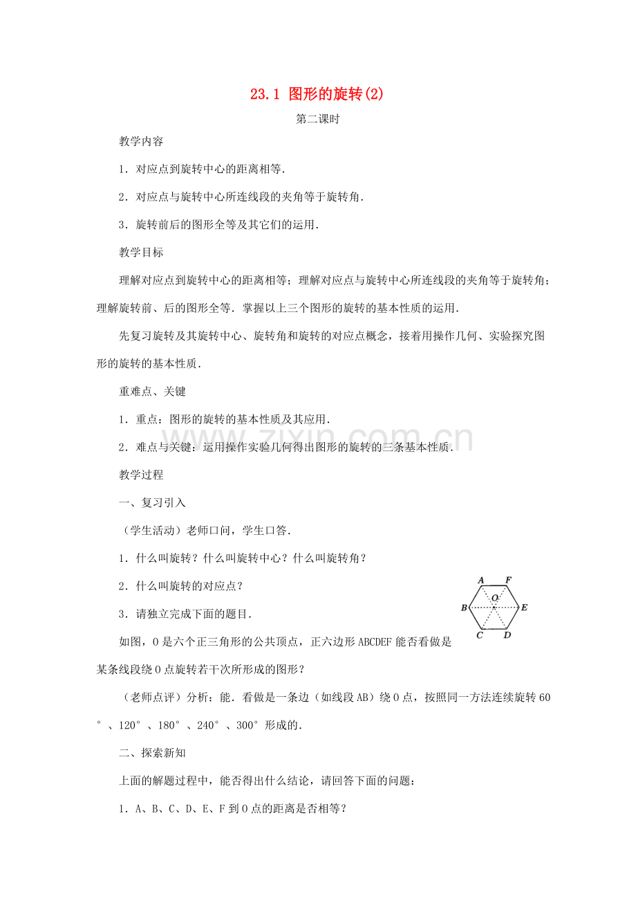云南省曲靖市麒麟区九年级数学上册 23.1《图形的旋转》教案（2） 新人教版.doc_第1页