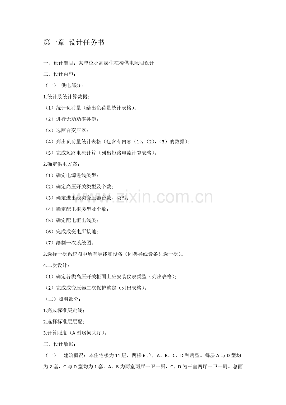 某单位小高层住宅楼供电照明设计(1).docx_第1页