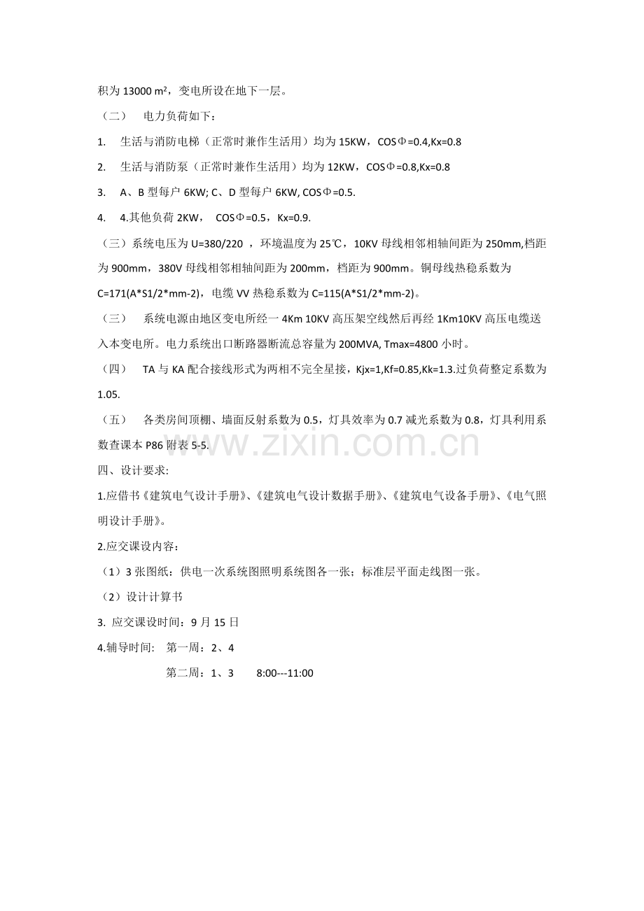 某单位小高层住宅楼供电照明设计(1).docx_第2页