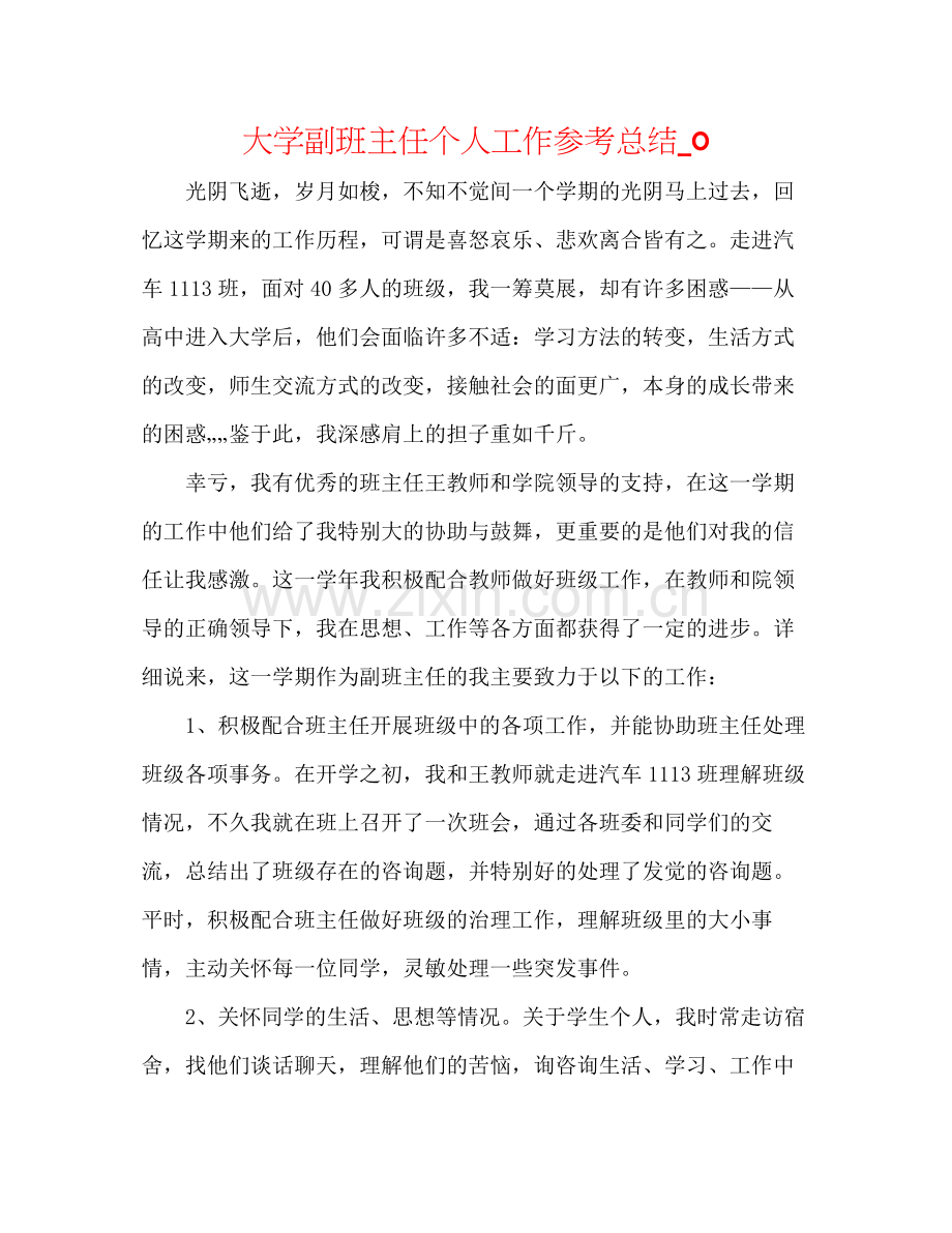 大学副班主任个人工作参考总结_0.docx_第1页