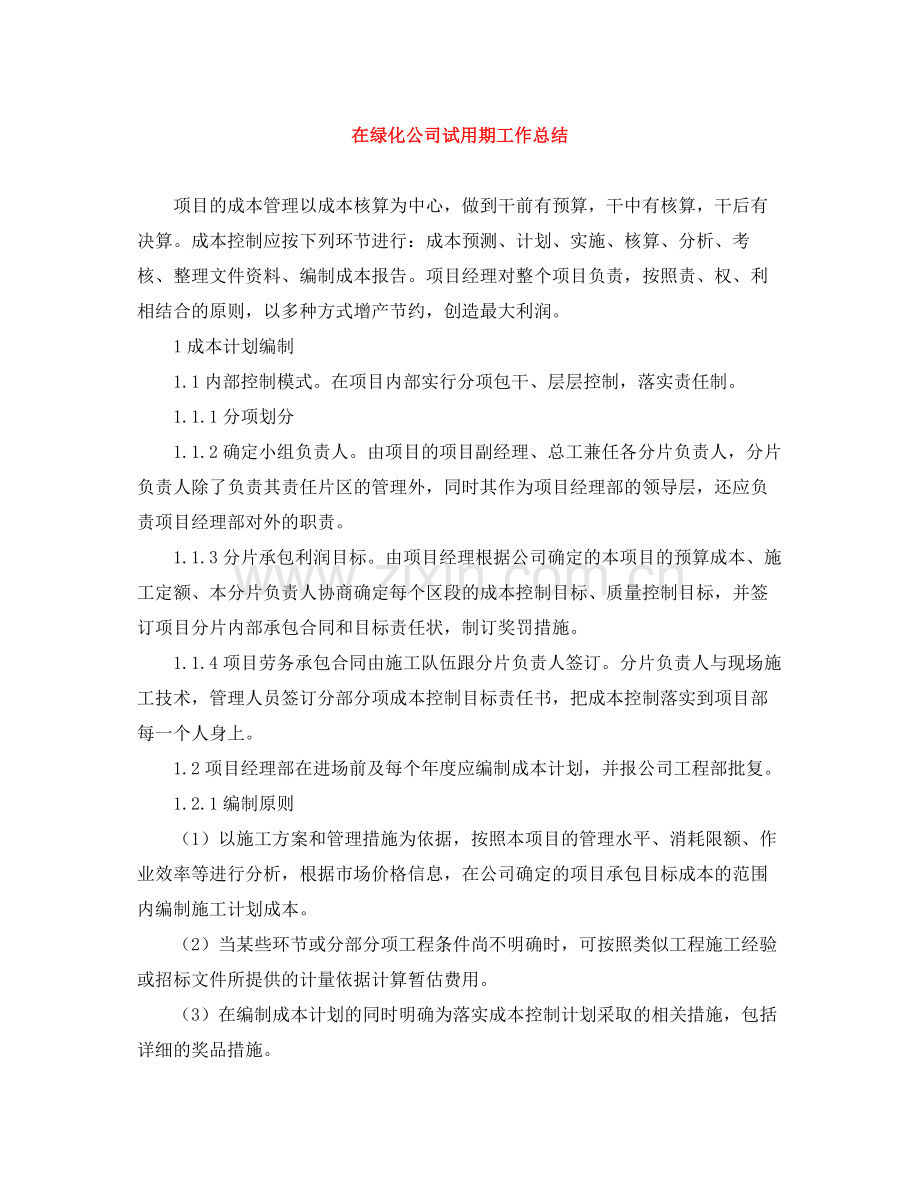 在绿化公司试用期工作总结.docx_第1页